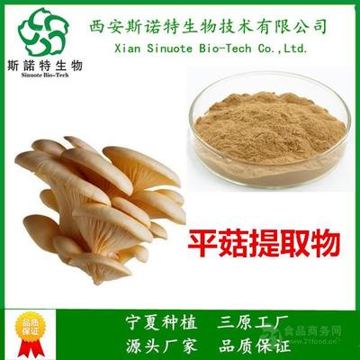 西安斯諾特 專業平菇提取物10:1，植提行業領導者
