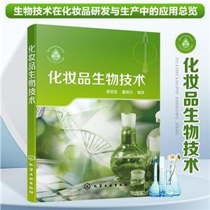 化妝品的生物技術突破 生物科技驅動之美與效